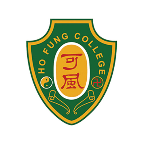 可風中學（嗇色園主辦）Ho Fung College (Sponsored by Sik Sik Yuen)