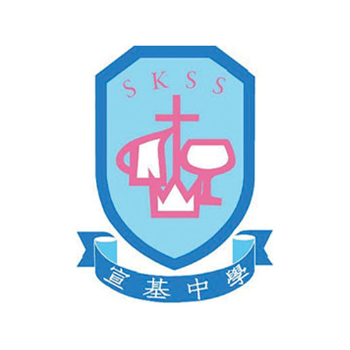 基督教宣道會宣基中學 Christian & Missionary Alliance Sun Kei Secondary School