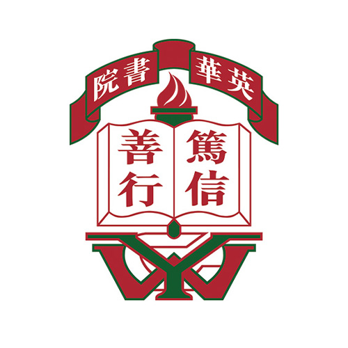 英華書院 Ying Wa College