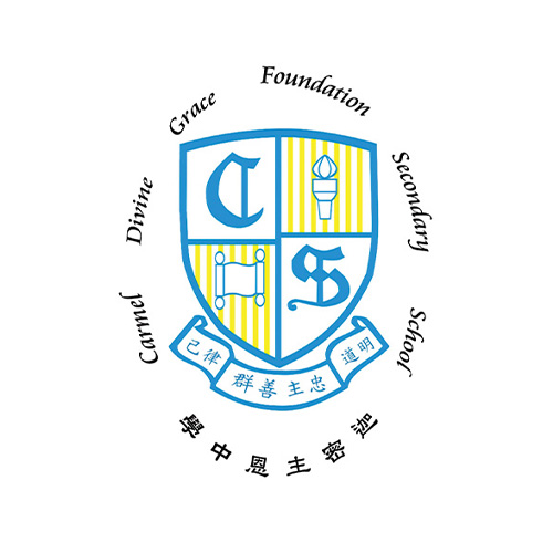 迦密主恩中學 Carmel Divine Grace Foundation Secondary School