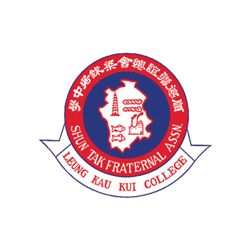 順德聯誼總會梁銶琚中學 Shun Tak Fraternal Association Leung Kau Kui College