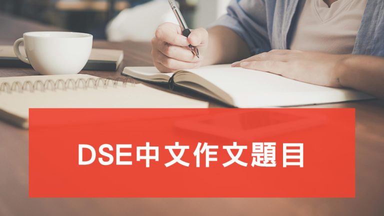 DSE中文作文題目
