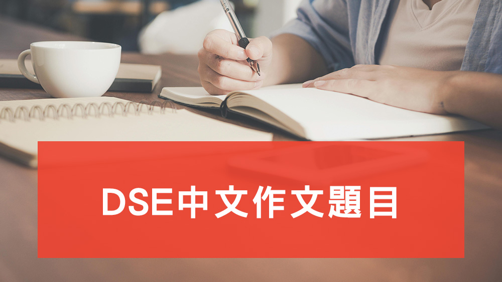 DSE中文作文題目