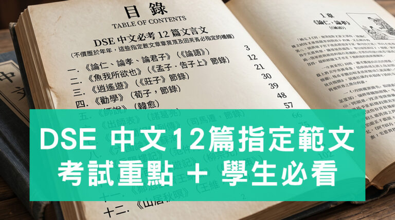 DSE 中文必考12篇指定範文