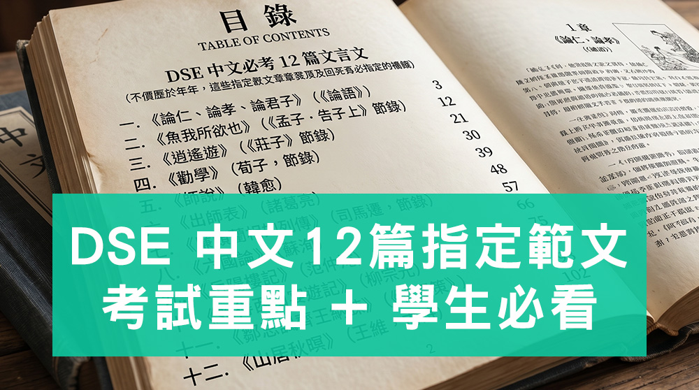 DSE 中文必考12篇指定範文