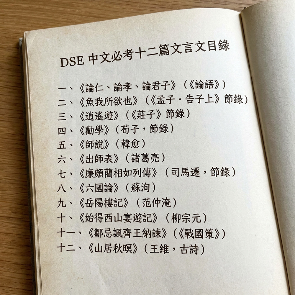DSE 中文必考課文