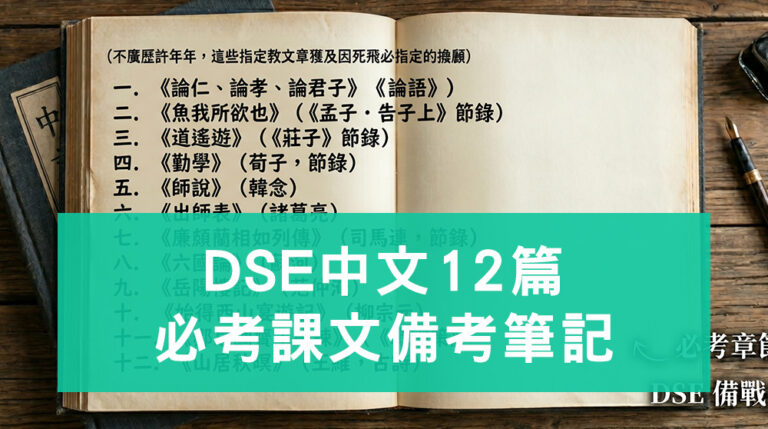 DSE中文12篇必考課文備考筆記