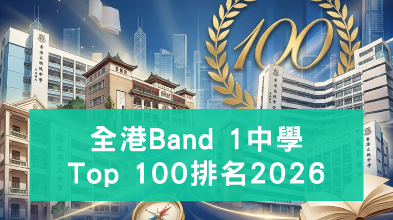 全港Band 1中學Top 100排名2026