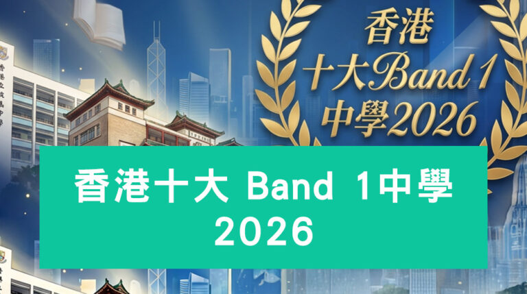 香港十大Band 1中學2026